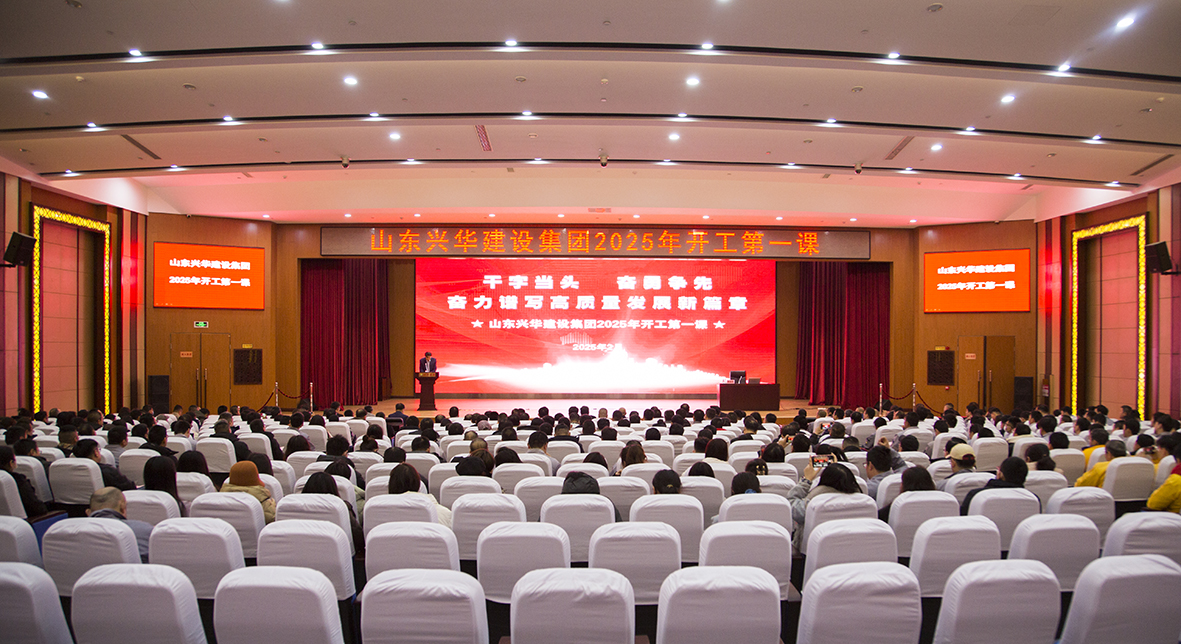 干字當(dāng)頭，奮勇?tīng)?zhēng)先——興華集團(tuán)召開(kāi)2025年“開(kāi)工第一課”暨高質(zhì)量發(fā)展動(dòng)大會(huì)