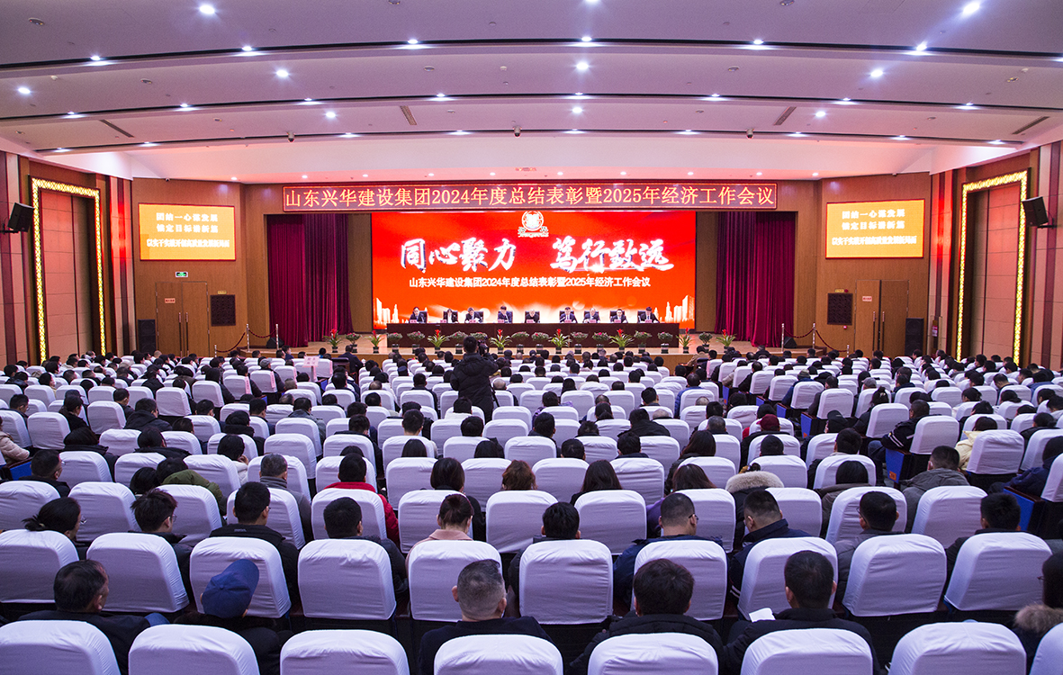 同心聚力，篤行致遠(yuǎn)——興華集團(tuán)2024年度總結(jié)表彰暨2025年經(jīng)濟(jì)工作會(huì)議勝利召開(kāi)